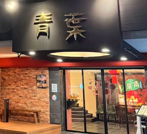 AoBa Taiwanese Cuisine
