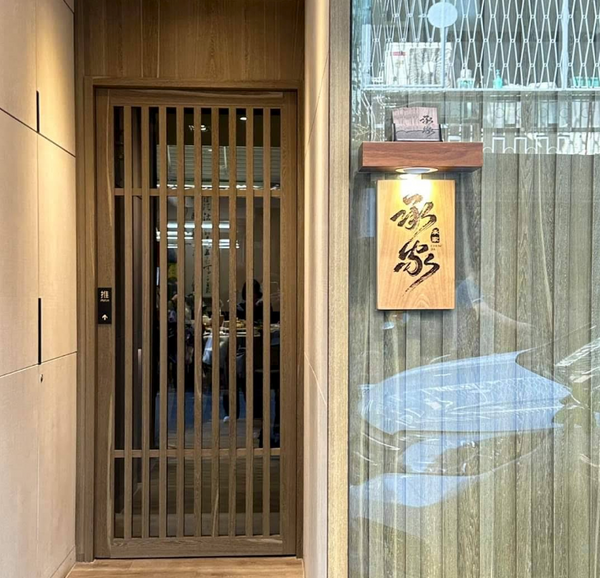 承家 私廚