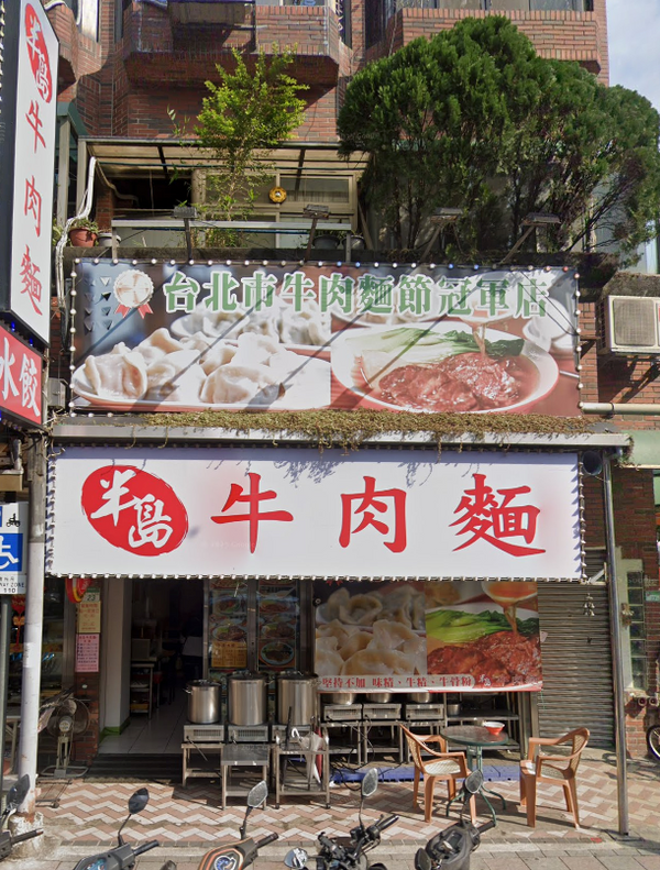 半島牛肉麵