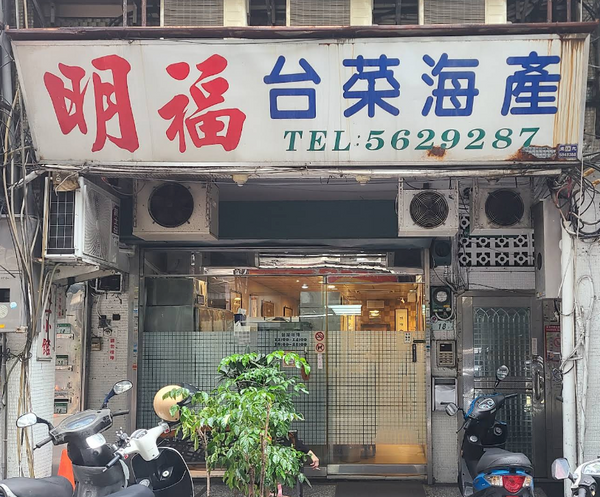明福台菜
