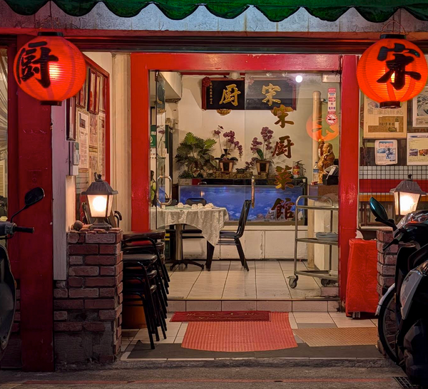 宋廚菜館